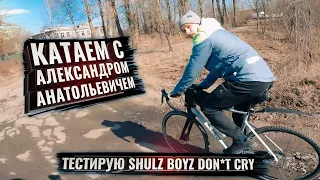 Катаем с Александром Анатольевичем. Тестирую Shulz Boys Dont Cry