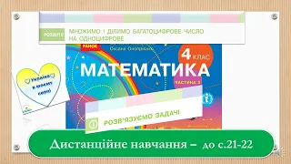 Розв'язуємо задачі. Математика, 4 клас 2 частина. Дистанційне навчання - до с. 21 - 22