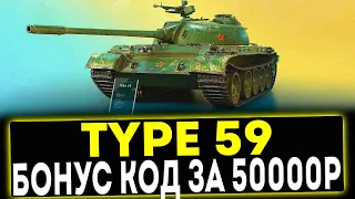 ✅ Type 59 - БОНУС КОД ЗА 50 000 РУБЛЕЙ! ОБЗОР ТАНКА! МИР ТАНКОВ