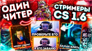 ЧИТЕР РАЗНОСИТ ПАБЛИКИ В КС 1.6 | ОДИН ЧИТЕР ПРОТИВ СТРИМЕРОВ (cs 1.6 | cs:GO) | FLAME CHEAT