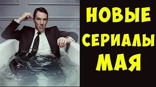 ТОП новых сериалов МАЯ - [Что посмотреть?]