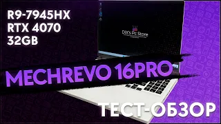 Тест обзор Mechrevo 16Pro R9-7945HX RTX 4070