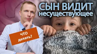 👥 Сын видит несуществующих животных и людей, как избавиться от галлюцинаций👻