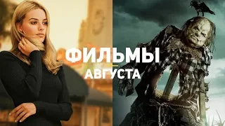 10 главных фильмов августа 2019