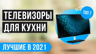 ТОП-7 ТЕЛЕВИЗОРОВ ДЛЯ КУХНИ 🔥  Рейтинг лучших 2021 года 🔥  Как выбрать телевизор на кухню? ✅