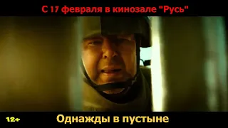 Однажды в пустыне | С 17 февраля в кинозале "Русь" | Трейлер