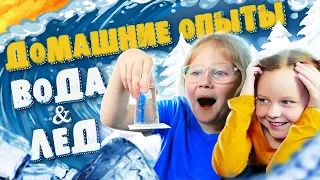 Лёд, снег, вода!! Занимательные опыты для детей в домашних условиях.