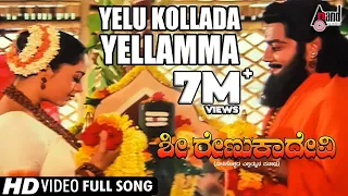 Sri Renukadevi | Yelu Kollada Yellamma | Soundarya, Jayaprada | Kannada Video Song |