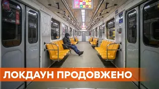 Решили продлить. В Киеве добавили еще две недели жесткого карантина