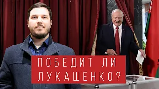 Победит ли Лукашенко? / Точный прогноз на выборы в Беларуси