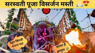 सरस्वती पूजा में इतना प्यारा गुफा 🙏🏻😍 // Jai Mata Di / Village Festival 🙏🏻😍 /sarswati puja🙏🏻