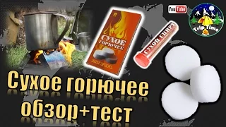 Сухое горючее обзор+тест