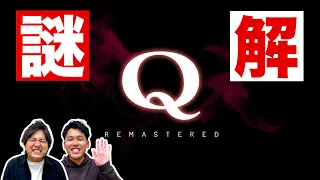 でぶじろう系【Q REMASTERED】【ダブルヒガシのゲーム実況】