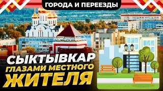 Кому стоит переезжать в Сыктывкар? Пожалуй никому