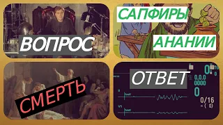 Анания и Сапфира. Ответ Невзорову. Кто убил Ананию и Сапфиру. Причина смерти. Дом на востоке