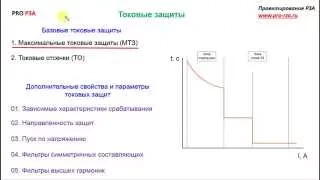 Токовые защиты. Введение