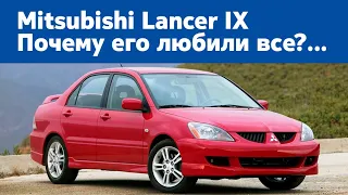 Mitsubishi Lancer IX - все самое интересное о легендарном автомобиле!