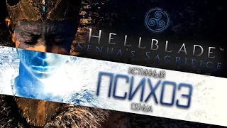 Истинный ПСИХОЗ Сенуа [Hellblade Senua's Sacrifice]