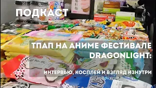 ТПАП на аниме фестивале DRAGONLIGHT: интервью, косплей и взгляд изнутри