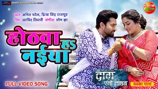 #AmrapaliDubey New Song Hothwa Ha Naiya | #Daag Ego Lanchan | Bhojpuri #RomanticSong 2023