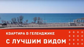 ЛУЧШИЙ ВИД НА МОРЕ | ОДНОКОМНАТНАЯ КВАРТИРА В ЖК ЧЕРНОМОРСКИЙ 2 ГЕЛЕНДЖИК