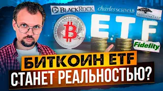 БИТКОИН ETF может стать реальностью уже в этом году? Киты скоординировали атаку и закупались.