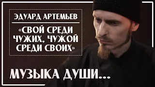 Музыка из фильма «Свой среди чужих, чужой среди своих» – Эдуард Артемьев / Исполняет Монах Авель