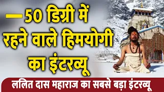 Himyogi Lalit Das Maharaj | 50 डिग्री में अकेले रहने वाले हिमयोगी ललित दास जी का सबसे बड़ा इंटरव्यू