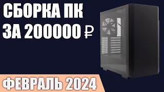 Сборка ПК за 200000 ₽. Февраль 2024 года. Топовый игровой компьютер