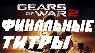 GEARS OF WAR 2 ФИНАЛЬНЫЕ ТИТРЫ