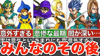 【ドラクエ4〜6】大魔王を倒した仲間たちのその後の人生まとめ【総集編】