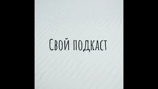 Свой подкаст 79