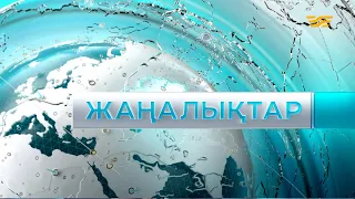 10 қаңтар 2022 жыл - 10:00 Жаңалықтар