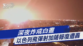 深夜炸成白晝 以色列飛彈射加薩報復遭轟｜TVBS新聞@TVBSNEWS01