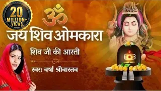 शिवजी की आरती | ॐ जय शिव ओमकारा आरती | Shiv Aarti by Varsha Srivastav | Sawan Somvar 2023