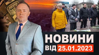 Новини Кам'янського від 25 січня 2023 року