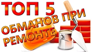 ТОП 5 Обманов при ремонте квартиры