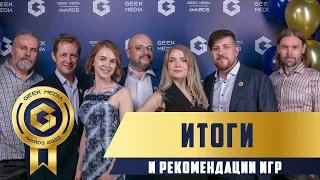 ИТОГИ GEEK MEDIA AWARDS 2022 и рекомендованные игры