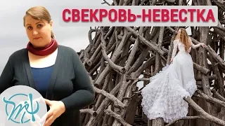 Вся правда о свекрови. Высказать все или промолчать