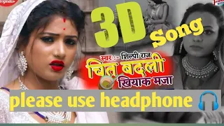 New Bhojpuri 3D Song Chit Badli Khiyake Maza  Maja  Marlas Re Bangliniya 2 Shilpi Raj #3D audio lab