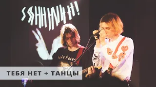 ssshhhiiittt! - танцы + тебя нет (LIVE) / ТЫСЛЫШАЛ