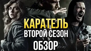 Каратель, 2-й сезон - От драмы к боевику (обзор)