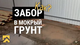 Как установить забор В МОКРЫЙ ГРУНТ