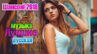 Сборник красивых русских песен 2018 и 2019 💗 Новинка Шансона! ✪ Русских лучших песен! Послушайте