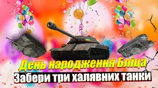 КУПА ПОДАРУНКІВ, ІВЕНТИ, ТАНКИ ДЕНЬ НАРОДЖЕННЯ WOT BLITZ