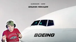 Да это ракета / Ulukmanapo, BAPAY - Boeing / Реакция на трек