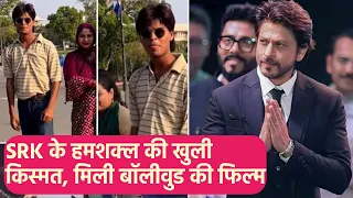 Shah Rukh Khan के हमशक्ल Suraj Kumar  की खुली किस्मत, मिली Pulkit Samrat के साथ Bollywood की फिल्म