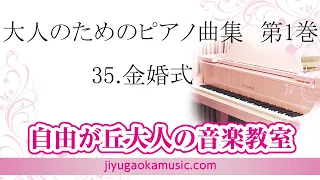 35.金婚式（大人のためのピアノ曲集　第1巻）　自由が丘大人の音楽教室、ピアノ講師・伊藤紘人による「大人のピアノレッスン」参考動画です