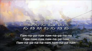 【和訳付き】古い行進曲（ロシア音楽）【カナルビ付き】"Старый марш"