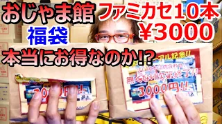 おじゃま館 三宮店 ファミコン 10本3000円福袋はお得なのか!? リニューアル記念 兵庫 大阪 名古屋購入品【ゲーム芸人フジタ】【開封芸人】【福袋芸人】【ゲーム紹介】【ゲーム実況】